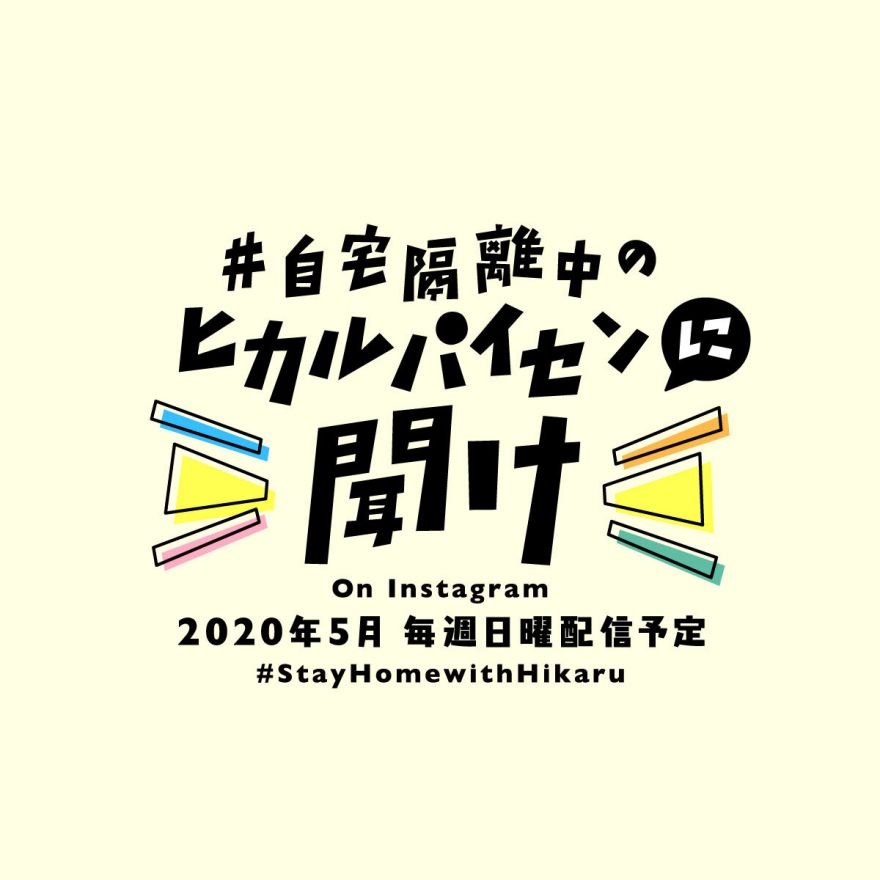 インスタグラムにて生番組「自宅隔離中のヒカルパイセンに聞け！」5月3日(日)より1か月限定で毎週配信決定！ | HIKARU UTADA  OFFICIAL WEBSITE